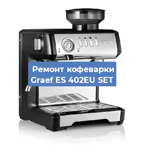 Ремонт кофемолки на кофемашине Graef ES 402EU SET в Краснодаре